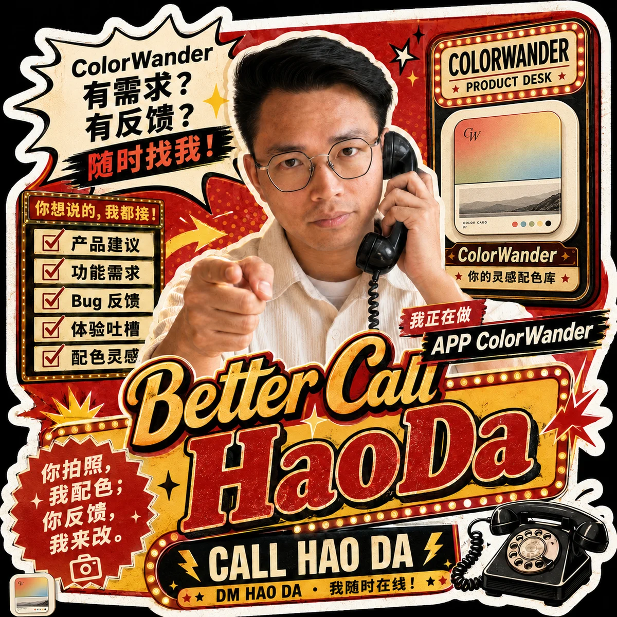 Better Call HaoDa — 有需求？有反馈？随时找我！